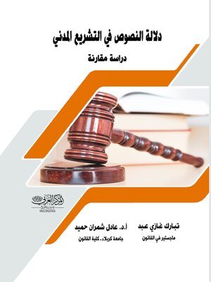 cover image of دلالة النصوص في التشريع المدني